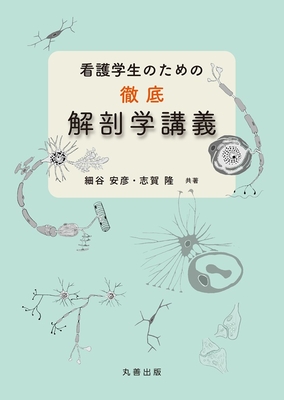 看護学生のための徹底解剖学講義**丸善出版/細谷 安彦/978-4-621-31165-3/9784621311653**