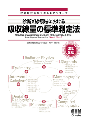 診断X線領域における吸収線量の標準測定法 改訂2版**オーム社/根岸 徹/978-4-274-23321-0/9784274233210**