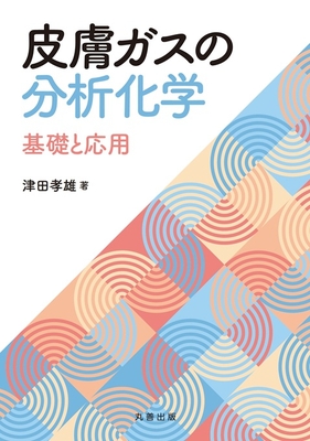 皮膚ガスの分析化学 基礎と応用**丸善出版/津田 孝雄/978-4-621-30902-5/9784621309025**