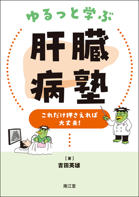 ゆるっと学ぶ肝臓病塾**南江堂/吉田 英雄/978-4-524-22858-4/9784524228584**