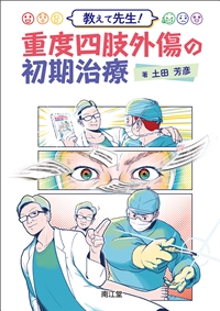 教えて先生！重度四肢外傷の初期治療**南江堂/土田 芳彦/978-4-524-22076-2/9784524220762**
