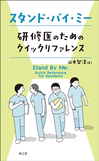 スタンド・バイ・ミー　研修医のためのクイックリファレンス**南江堂/山本 智清/978-4-524-21568-3/9784524215683**
