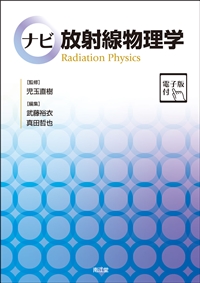 ナビ放射線物理学**南江堂/児玉 直樹/978-4-524-20764-0/9784524207640**
