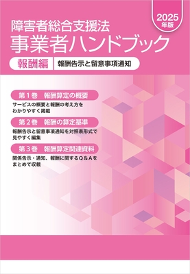 障害者総合支援法 事業者ハンドブック 報酬編 2025年版**中央法規/978-4-8243-0267-0/9784824302670**