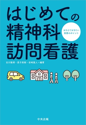 はじめての精神科訪問看護**中央法規/吉川 隆博/978-4-8243-0300-4/9784824303004**