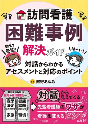訪問看護困難事例解決ガイド**中央法規/河野 あゆみ/978-4-8243-0301-1/9784824303011**