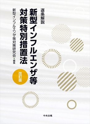 逐条解説 新型インフルエンザ等対策特別措置法 改訂版**中央法規/新型インフルエンザ等対策研究会/978-4-8243-0290-8/9784824302908**
