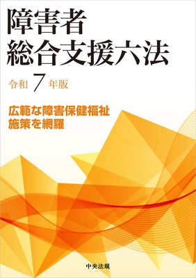 障害者総合支援六法 令和7年版**中央法規/978-4-8243-0265-6/9784824302656**