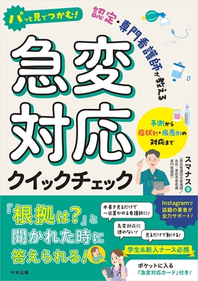急変対応クイックチェック**中央法規/スマナス/978-4-8243-0312-7/9784824303127**