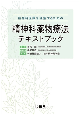 精神科薬物療法テキストブック**じほう/吉尾 隆/978-4-8407-5678-5/9784840756785**