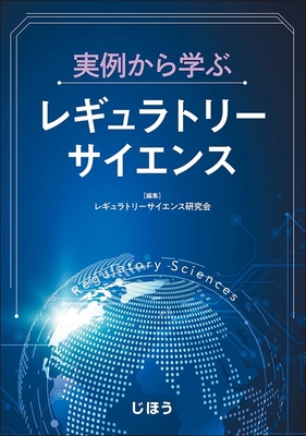 実例から学ぶ レギュラトリーサイエンス**じほう/レギュラトリーサイエンス研究会/978-4-8407-5679-2/9784840756792**