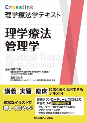 Crosslink 理学療法学テキスト 理学療法管理学**メジカルビュー社/高橋 仁美/978-4-7583-2270-6/9784758322706**