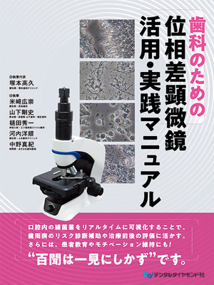 歯科のための 位相差顕微鏡活用・実践マニュアル**デンタルダイヤモンド社/塚本 高久/978-4-88510-630-9/9784885106309**