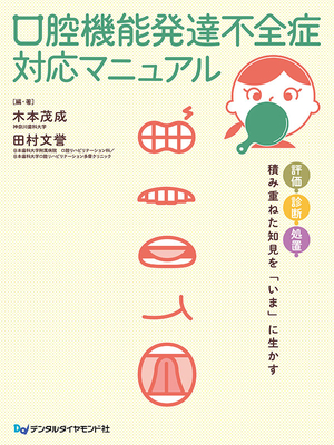 口腔機能発達不全症対応マニュアル**デンタルダイヤモンド社/木本 茂成/978-4-88510-631-6/9784885106316**