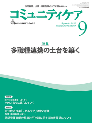 コミュニティケア 2024年9月 多職種連携の土台を築く（Vol.26 No.9）**9784818027497/978-4-8180-2749-7/日本看護協会出版会**