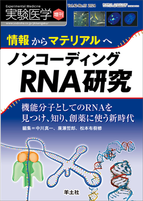 ノンコーディングRNA研究（実験医学増刊 Vol.42 No.15）**羊土社/9784758104210/978-4-7581-0421-0**