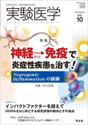 実験医学 2024年10月 神経から免疫で炎症性疾患を治す！（Vol.42 No.16）**羊土社/村上正晃/9784758125840**