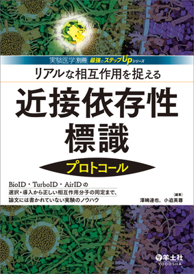 リアルな相互作用を捉える近接依存性標識プロトコール**978-4-7581-2274-0/9784758122740/羊土社/澤崎達也/小迫英尊**
