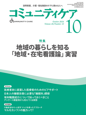コミュニティケア 2024年10月 地域の暮らしを知る「地域・在宅看護論」実習（Vol.26 No.10）**日本看護協会出版会/9784818027503/**