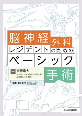 脳神経外科レジデントのためのベーシック手術**日本医事新報社/齋藤 竜太/978-4-7849-0180-7/9784784901807**