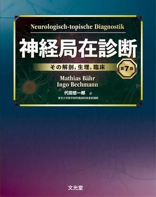神経局在診断　第7版**文光堂/代田 悠一郎/978-4-8306-1548-1/9784830615481**