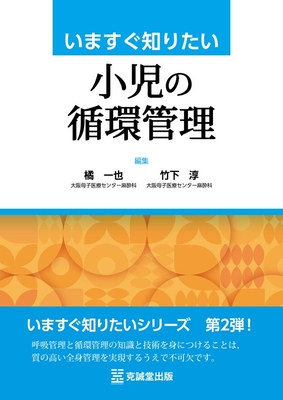 いますぐ知りたい 小児の循環管理**克誠堂出版/橘 一也/978-4-7719-0619-8/9784771906198**