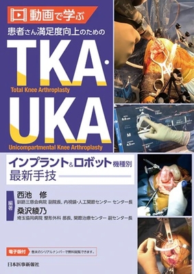 動画で学ぶ患者さん満足度向上のためのTKA・UKA**日本医事新報社/西池 修/978-4-7849-0210-1/9784784902101**