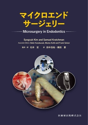 マイクロエンドサージェリー**医歯薬出版/石井 宏/978-4-263-44761-1/9784263447611**