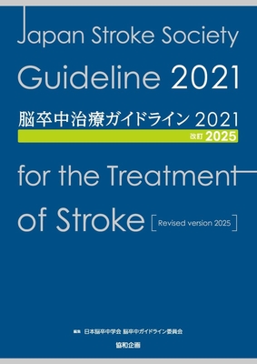 脳卒中治療ガイドライン 2021　改訂2025**協和企画/日本脳卒中学会/978-4-87794-241-0/9784877942410**