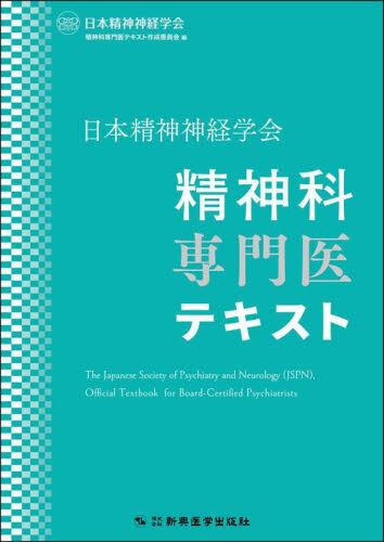 日本精神神経学会 精神科専門医テキスト | 神陵文庫