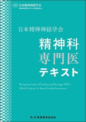 日本精神神経学会 精神科専門医テキスト**新興医学出版社/日本精神神経学会/978-4-88002-122-5/9784880021225**