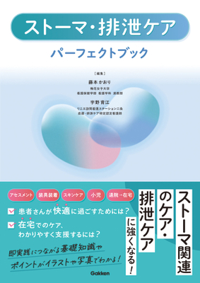ストーマ・排泄ケアパーフェクトブック**Gakken/藤本 かおり/978-4-05-510073-1/9784055100731**