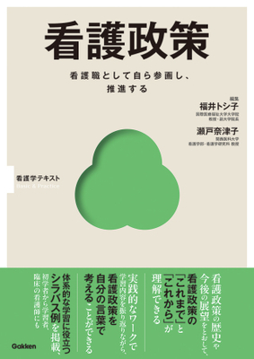 Basic and Practice 看護政策**Gakken/福井 トシ子/978-4-05-510093-9/9784055100939**