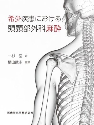 希少疾患における頭頸部外科麻酔**医歯薬出版/一杉　岳/978-4-263-44766-6/9784263447666**