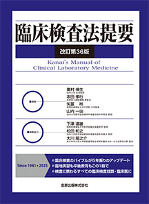 臨床検査法提要　改訂第36版**金原出版/奥村 伸生/978-4-307-05055-5/9784307050555**