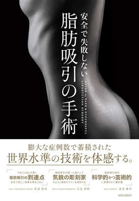 安全で失敗しない脂肪吸引の手術**克誠堂出版/大橋　昌敬/978-4-7719-0621-1/9784771906211**
