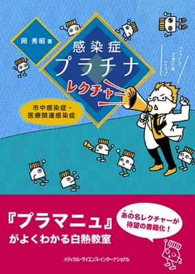 感染症プラチナレクチャー 市中感染症・医療関連感染症**MEDSi/岡 秀昭/978-4-8157-3134-2/9784815731342**