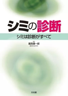 シミの診断**文光堂/葛西 健一郎/978-4-8306-2640-1/9784830626401**