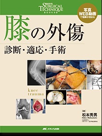 膝の外傷　診断・適応・手術**メディカ出版/松本 秀男/978-4-8404-8861-7/9784840488617**
