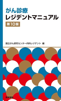 がん診療レジデントマニュアル　第10版**医学書院/国立がんセンター内科レジデント/978-4-260-06177-3/9784260061773**