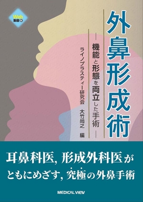 外鼻形成術**メジカルビュー社/大竹　尚之/978-4-7583-2420-5/9784758324205**