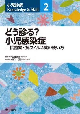 小児診療 Knowledge & Skill 2　どう診る？小児感染症**中山書店/加藤　元博/978-4-521-75142-9/9784521751429**