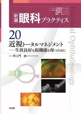 新篇 眼科プラクティス 20 近視トータルマネジメント**文光堂/不二門　尚/978-4-8306-5634-7/9784830656347**