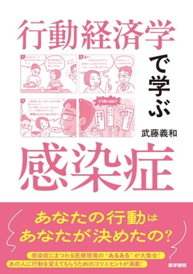 行動経済学で学ぶ感染症**医学書院/武藤　義和/978-4-260-06249-7/9784260062497**