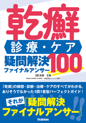 乾癬診療・ケア 疑問解決ファイナルアンサー 100**Gakken/安部 正敏/978-4-05-510107-3/9784055101073**