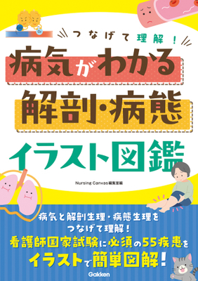 つなげて理解！病気がわかる解剖・病態イラスト図鑑**Gakken/Nursing Canvas編/978-4-05-510109-7/9784055101097**