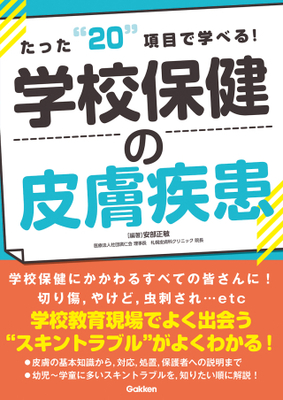たった“20”項目で学べる！学校保健の皮膚疾患**Gakken/安部 正敏/978-4-05-510110-3/9784055101103**