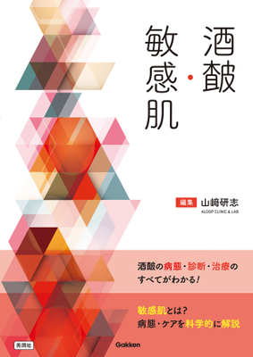 酒さ・敏感肌**Gakken/山崎 研志/978-4-05-520160-5/9784055201605**