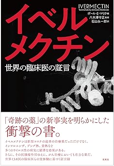 イベルメクチン　世界の臨床医の証言**南東舎/八木澤 守正/978-4-9914085-2-6/9784991408526**