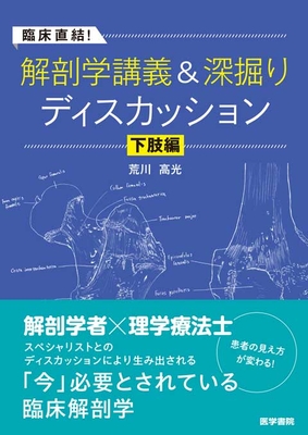臨床直結！解剖学講義＆深堀りディスカッション　下肢編**医学書院/荒川　高光/978-4-260-06019-6/9784260060196**